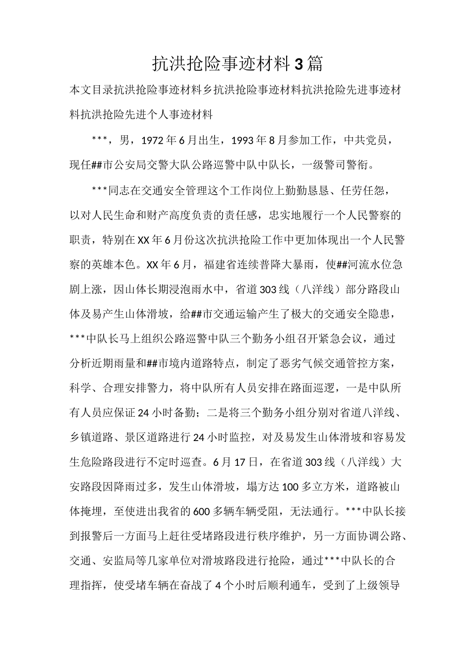 抗洪抢险事迹材料3篇_第1页