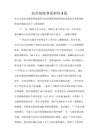 抗洪抢险事迹材料3篇