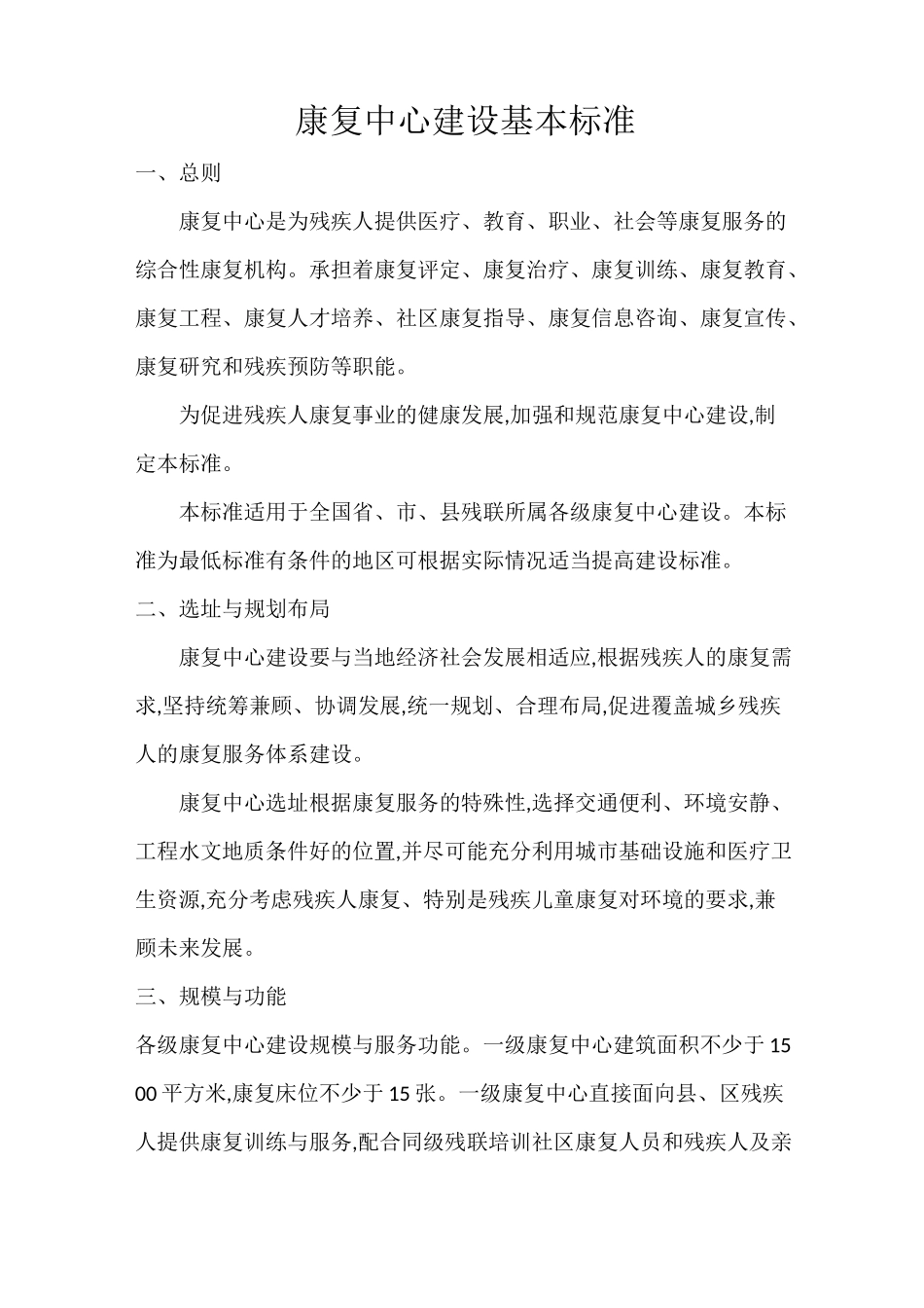 康复中心建设基本标准_第1页