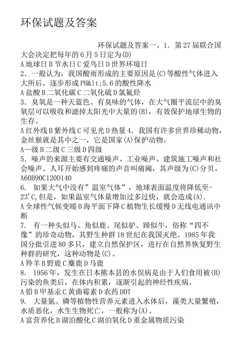 环保试题及答案_第1页
