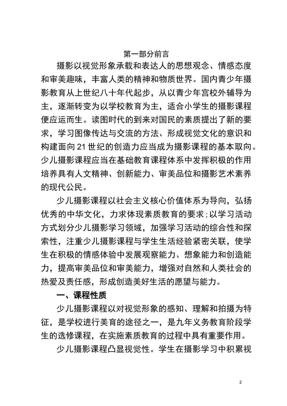 《少儿摄影》课程标准_第2页