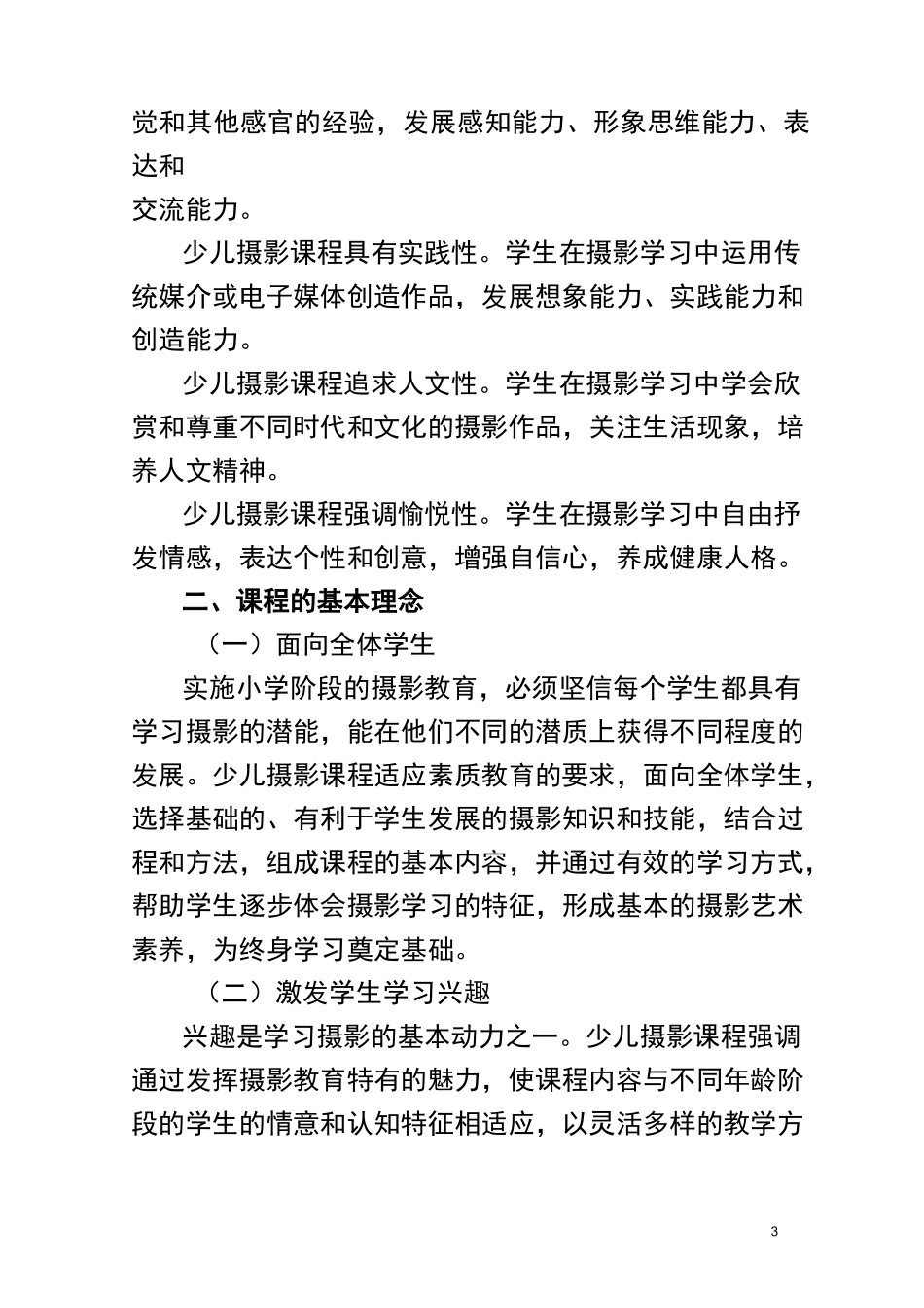 《少儿摄影》课程标准_第3页