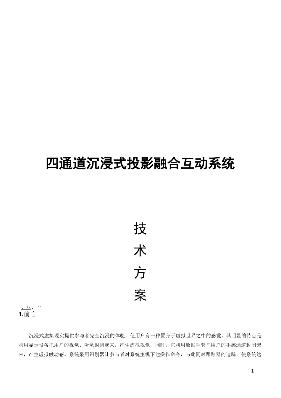 沉浸式投影融合系统方案_第1页