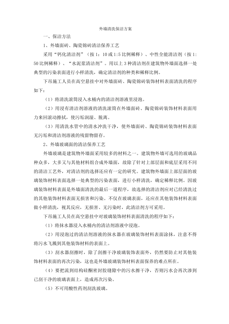 (完整版)外墙清洗保洁方案_第1页