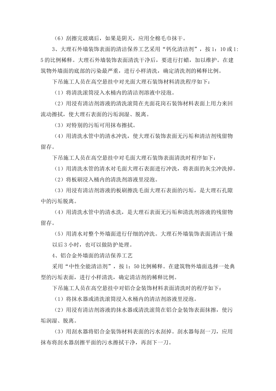 (完整版)外墙清洗保洁方案_第2页