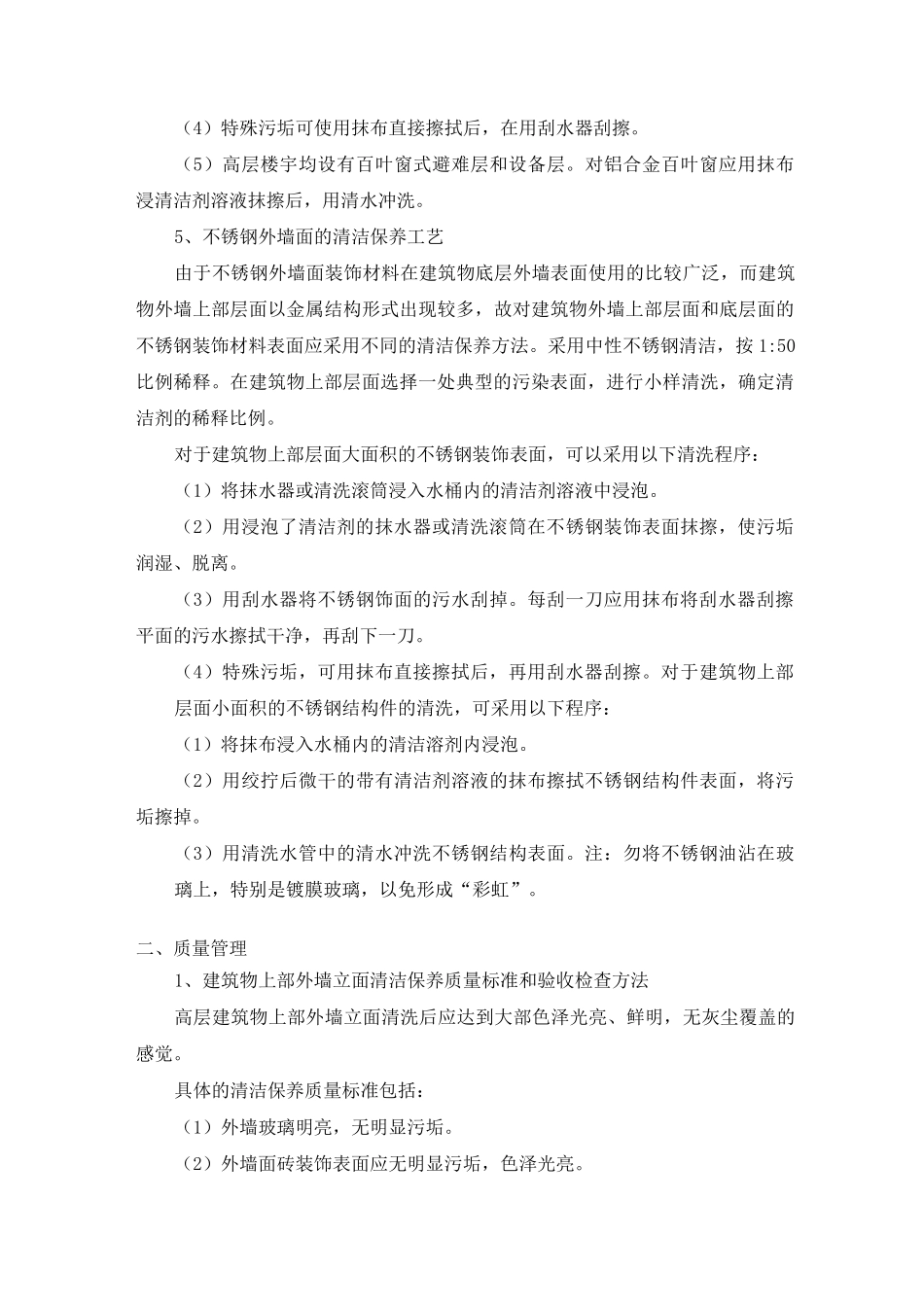 (完整版)外墙清洗保洁方案_第3页