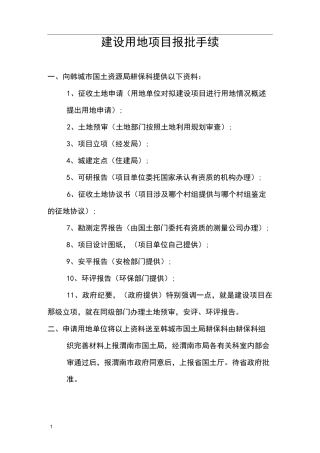 建设用地项目报批手续