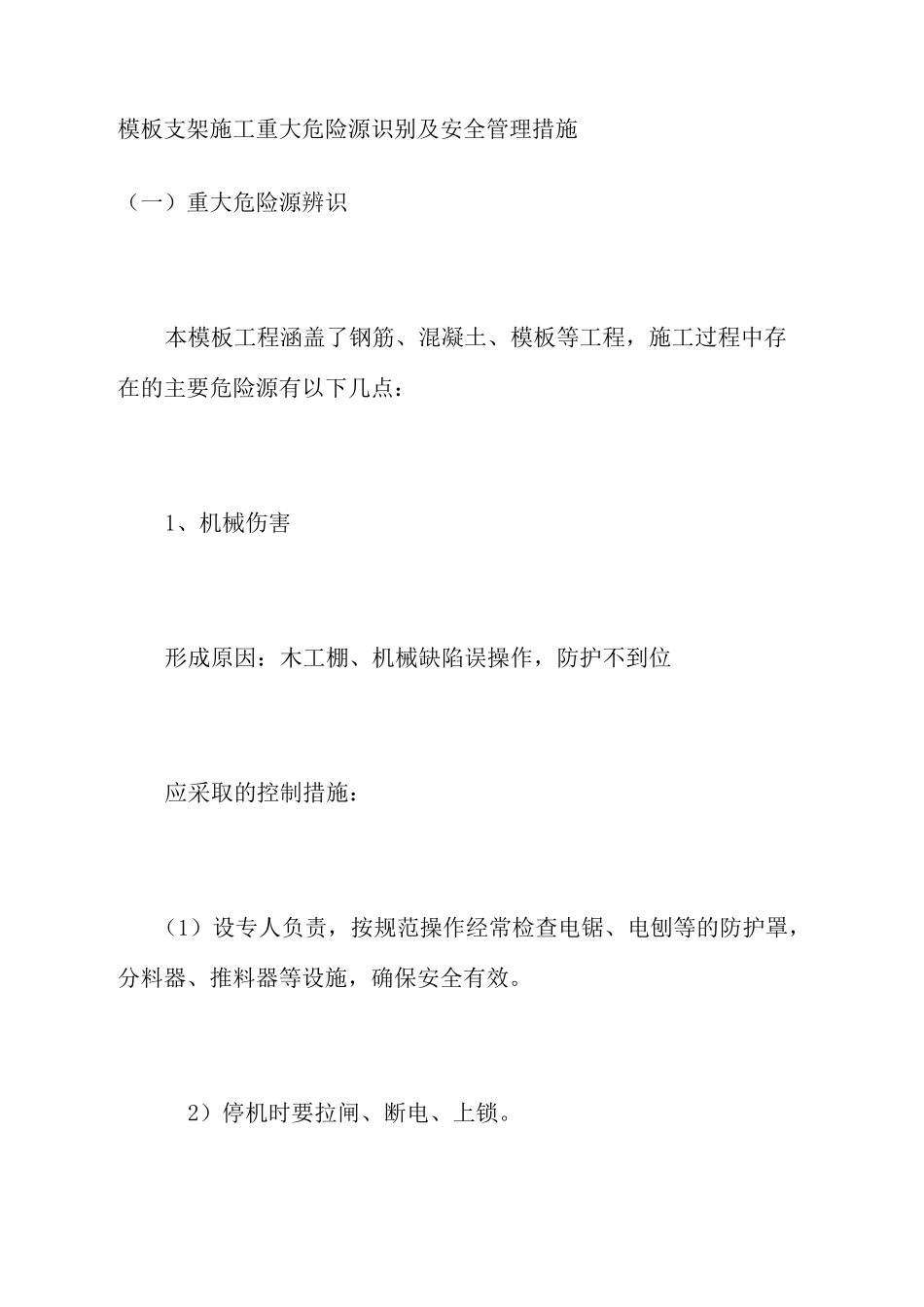 支架施工重大危险源识别及安全管理措施_第1页