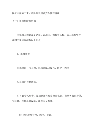 支架施工重大危险源识别及安全管理措施