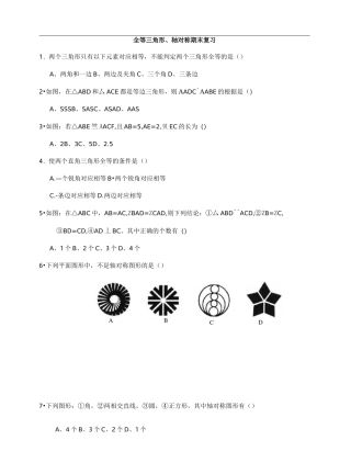 全等三角形、轴对称综合测试题
