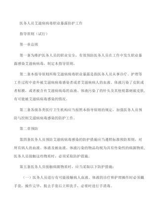 医务人员艾滋病病毒职业暴露防护工作