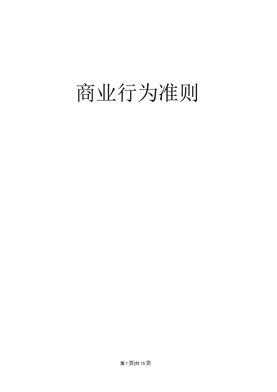 商业行为准则_第2页