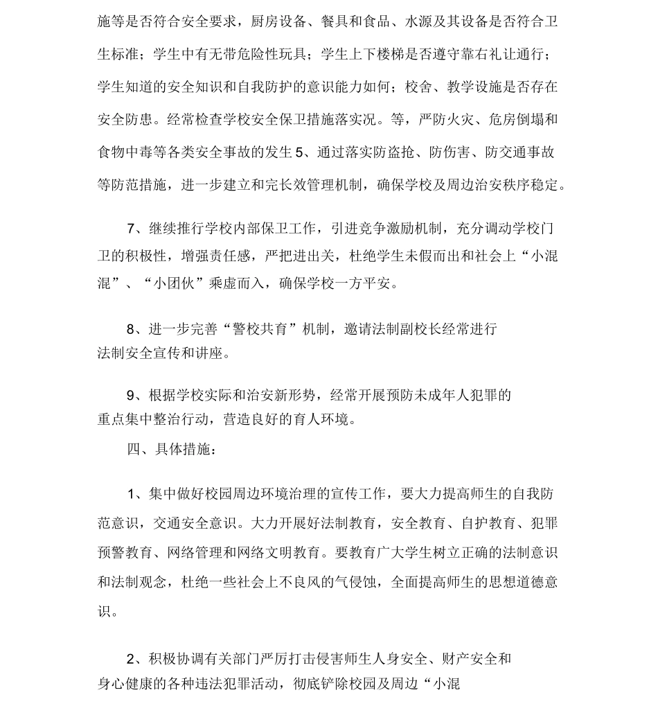 校园周边治理实施方案及安排_第3页