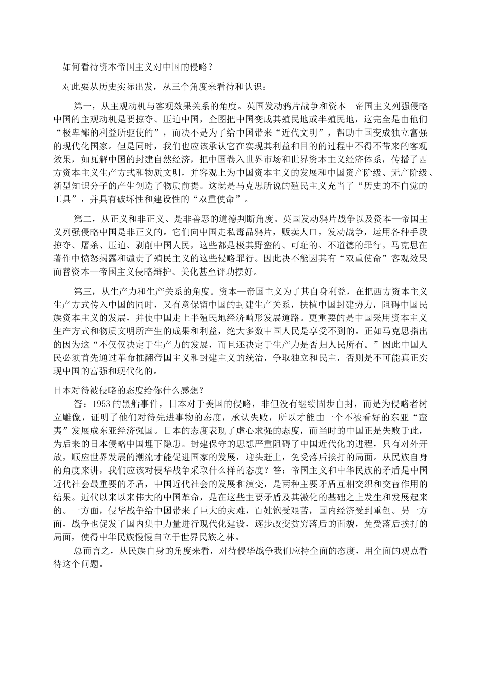 如何看待资本帝国主义对中国的侵略？_第1页