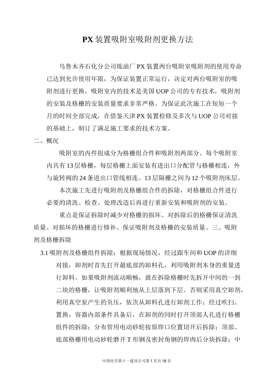 PX装置吸附剂更换_第1页