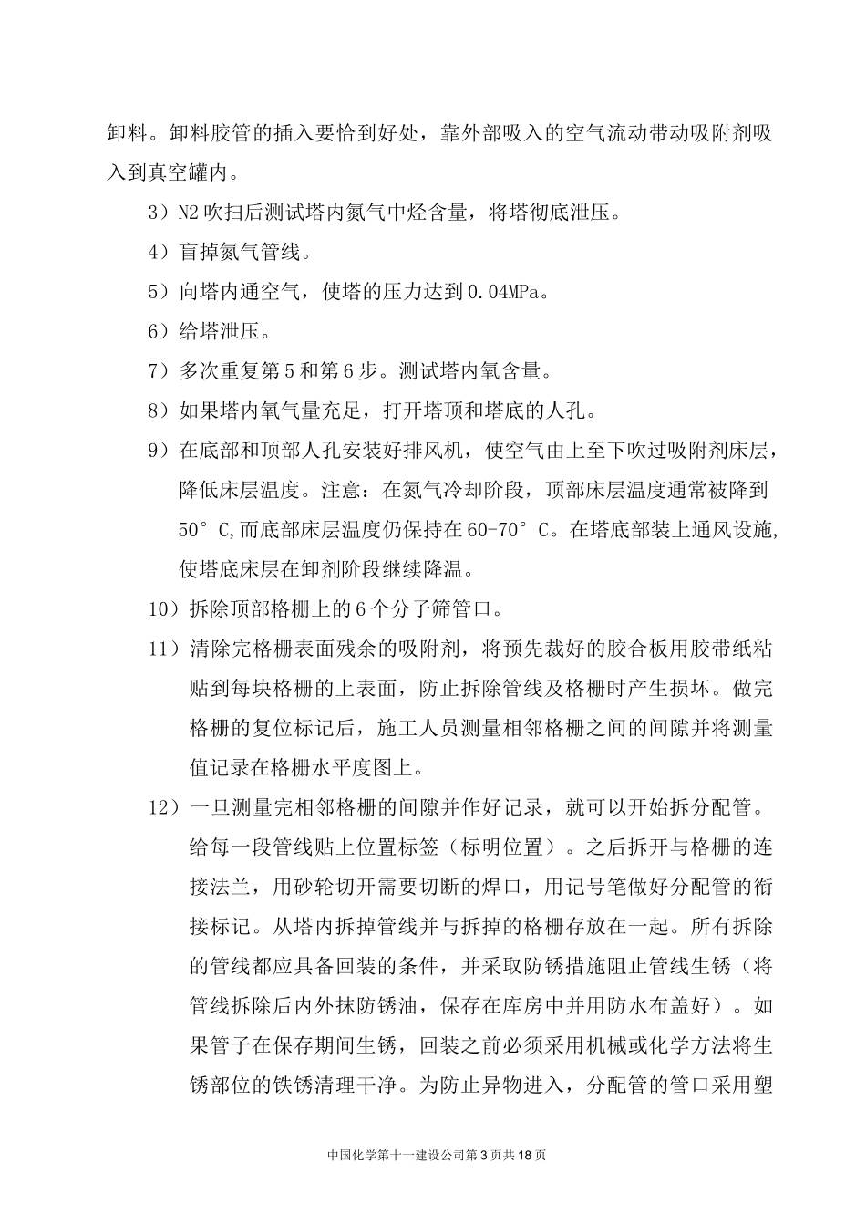 PX装置吸附剂更换_第3页