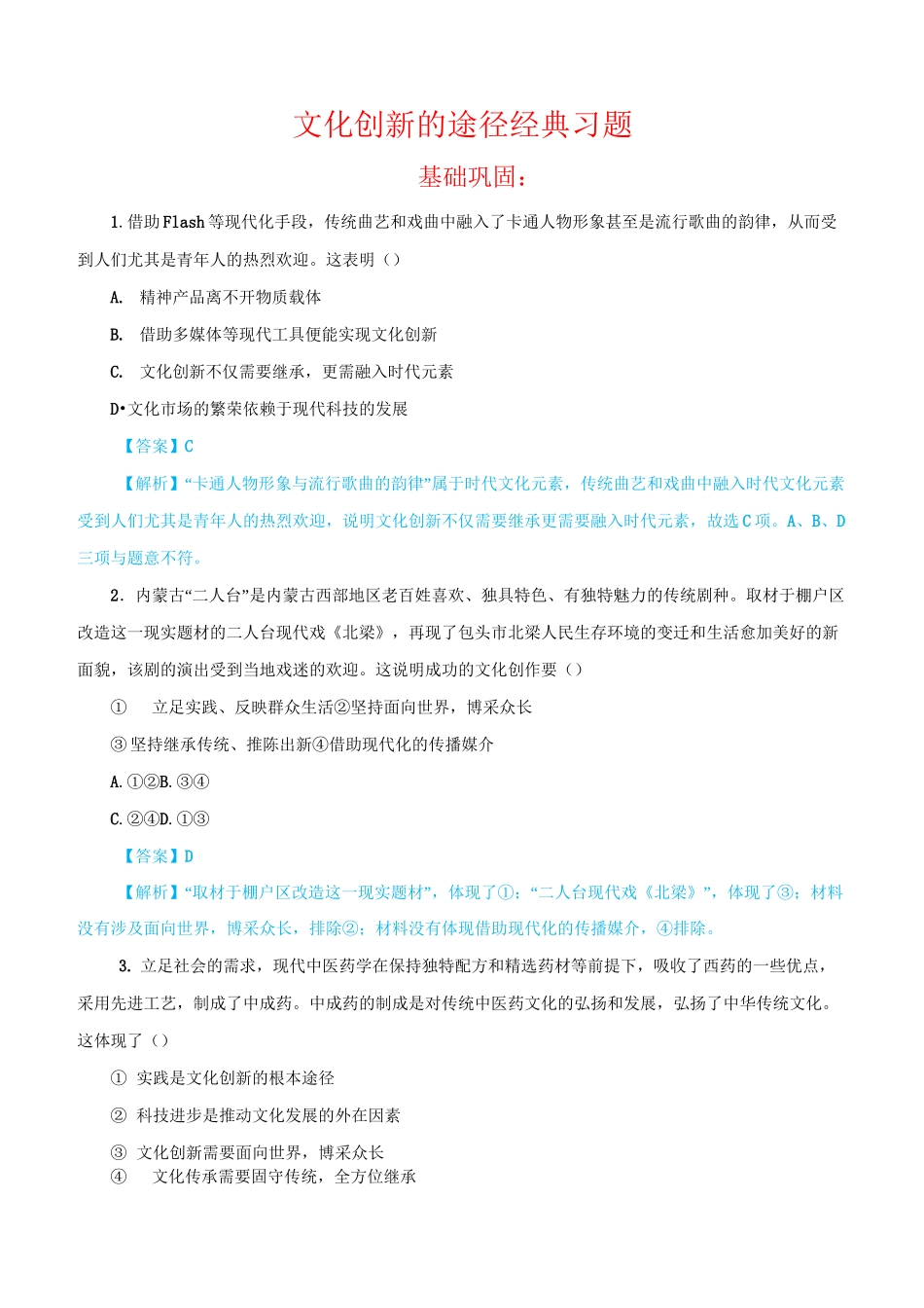 文化创新的途径 经典习题_第1页