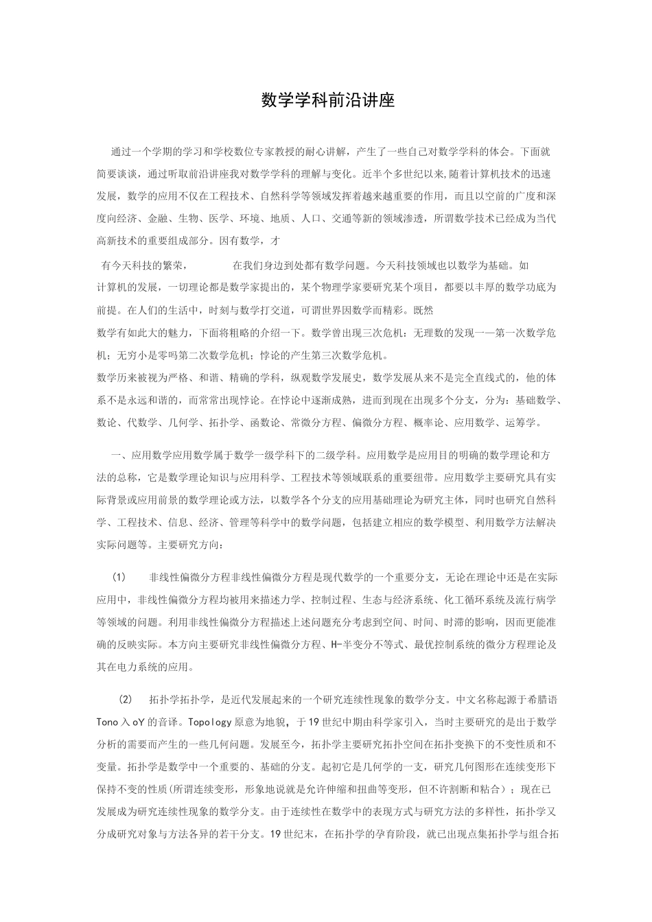 数学学科前沿的讲座报告_第1页