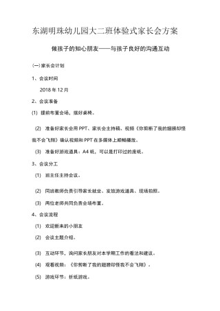 幼儿园大班体验式家长会方案