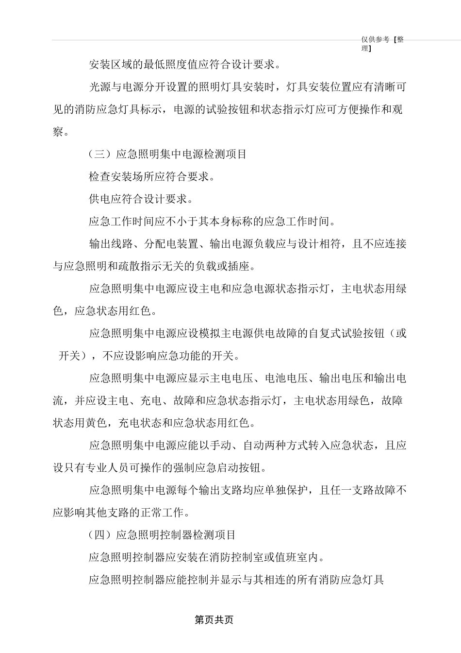 消防应急照明和疏散指示系统检测与维护_第3页