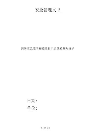 消防应急照明和疏散指示系统检测与维护