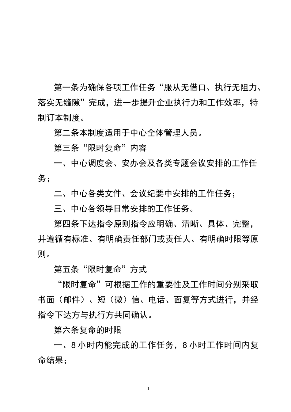 32-工作任务落实限时复命制度_第1页