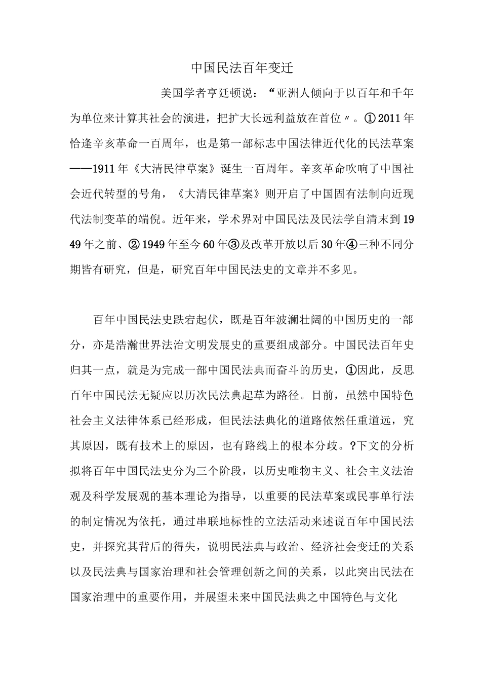 中国民法百年变迁_第1页