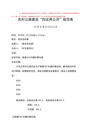 “四议两公开”模板