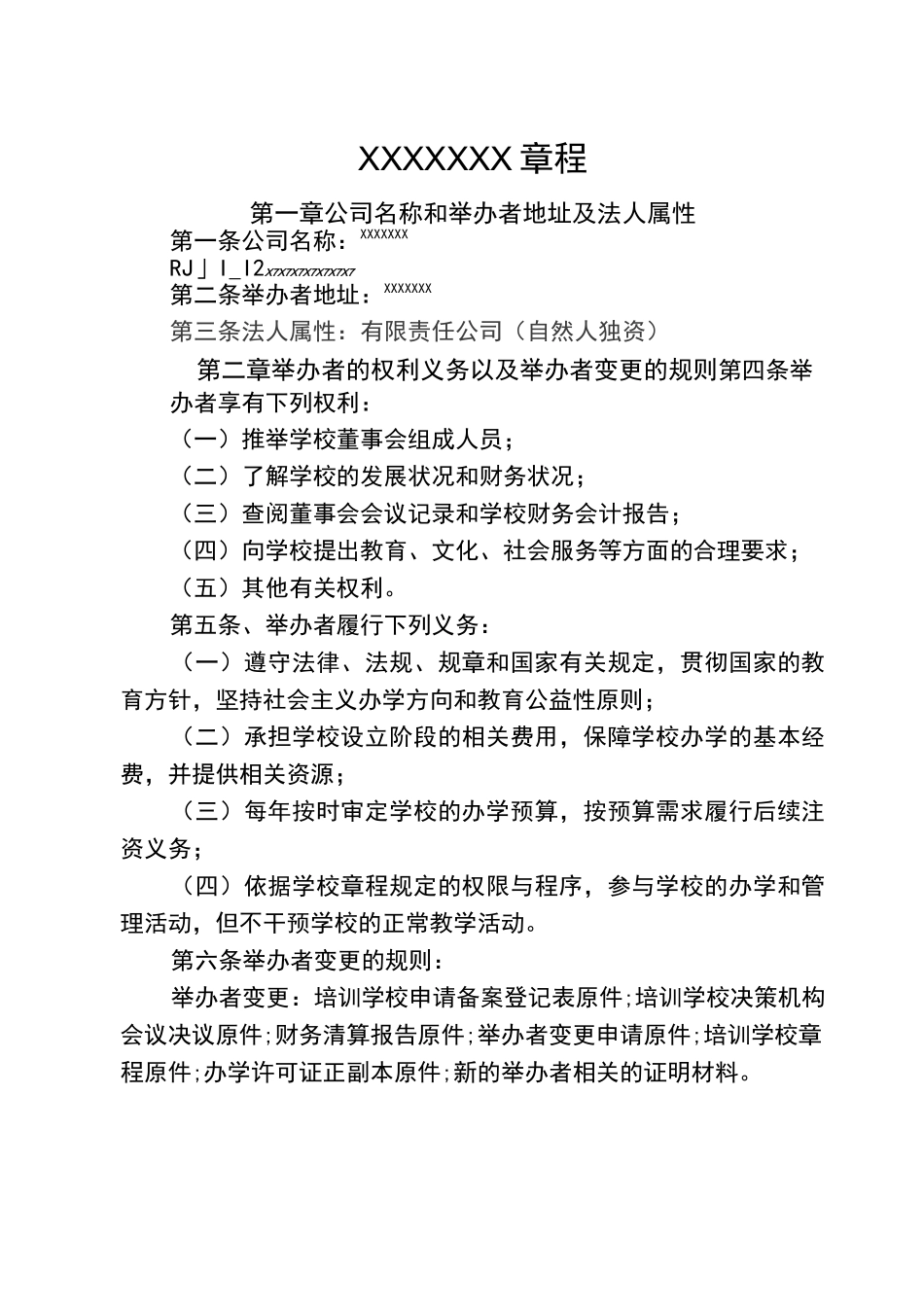 民办教育培训机构章程_第1页