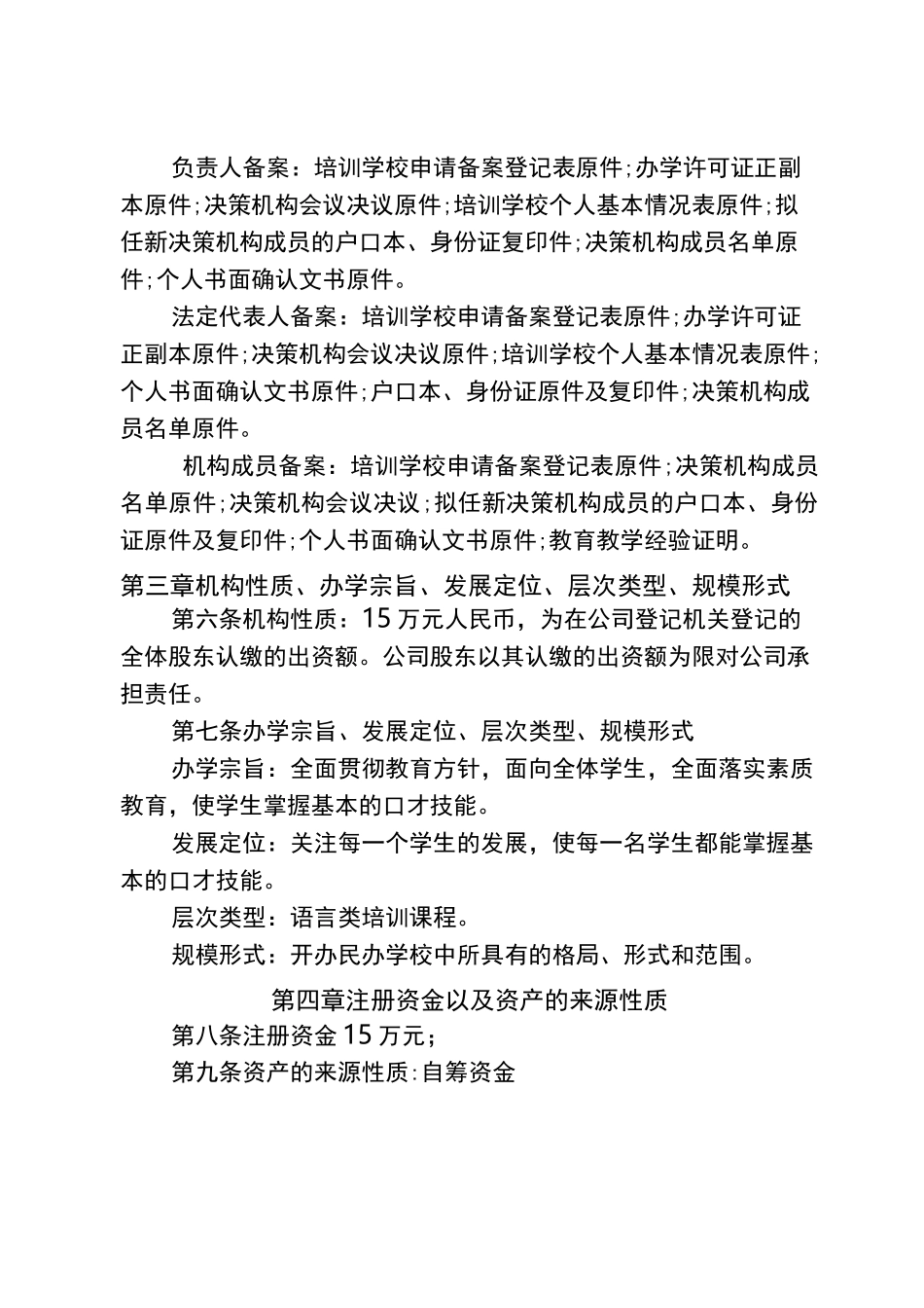 民办教育培训机构章程_第2页