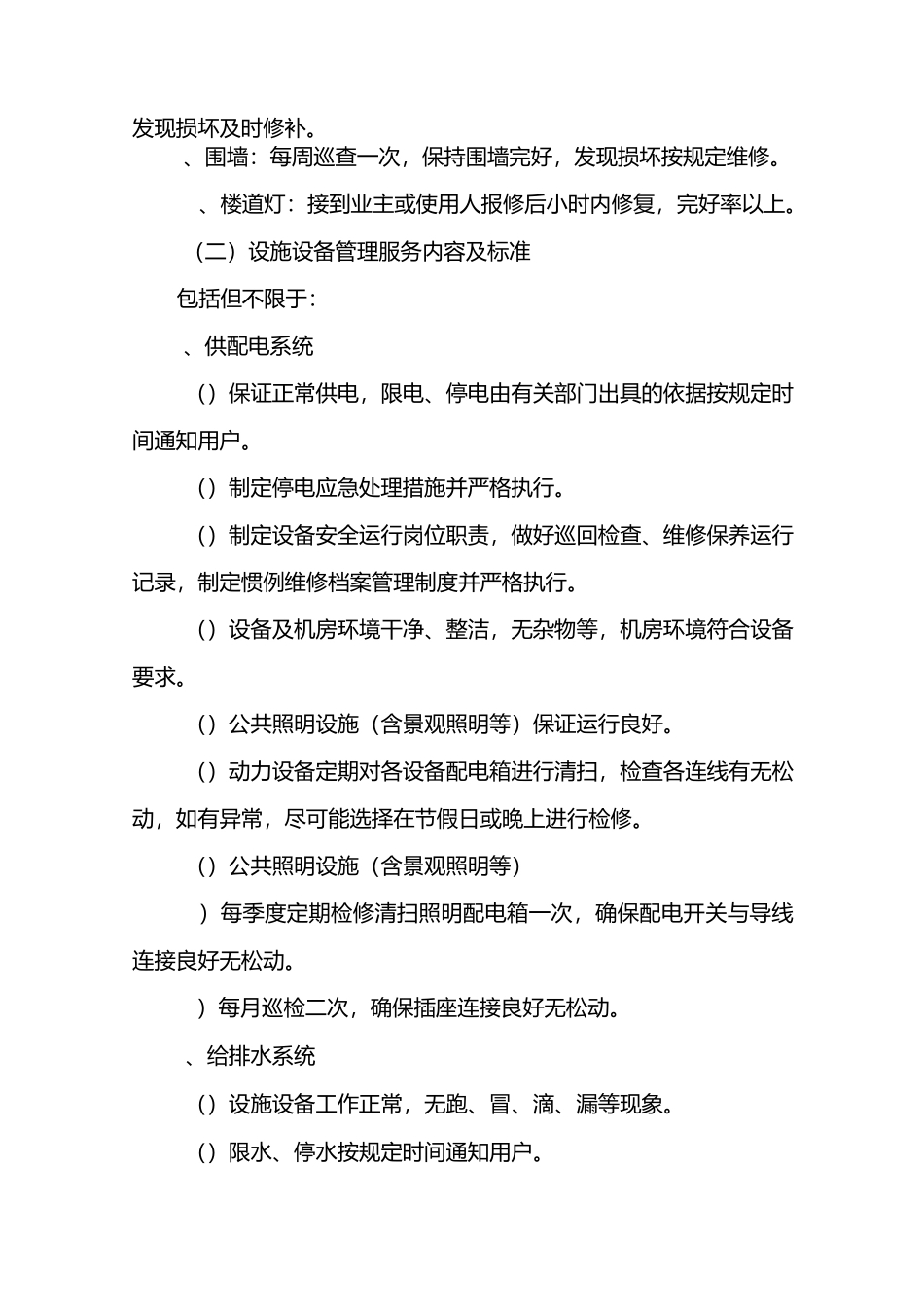 房屋本体的维修`养护管理内容及标准_第2页