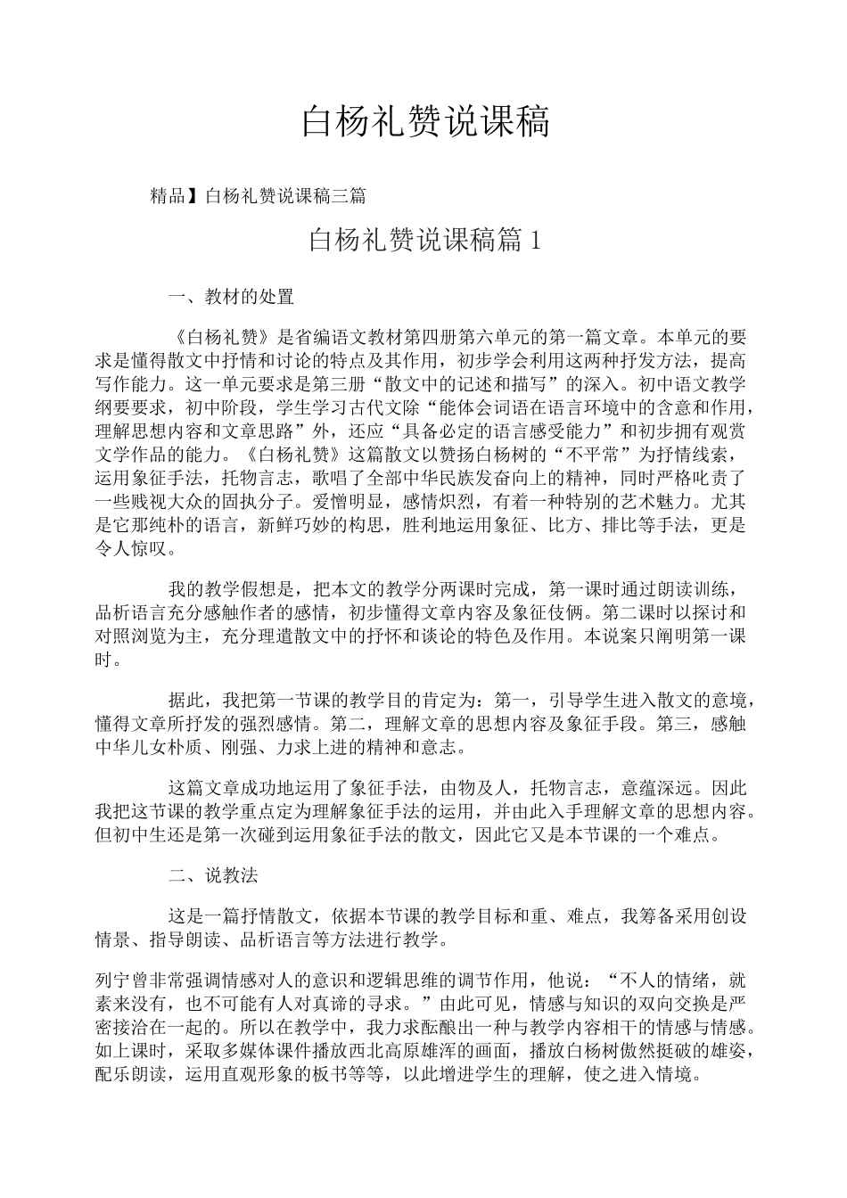 白杨礼赞说课稿_第1页