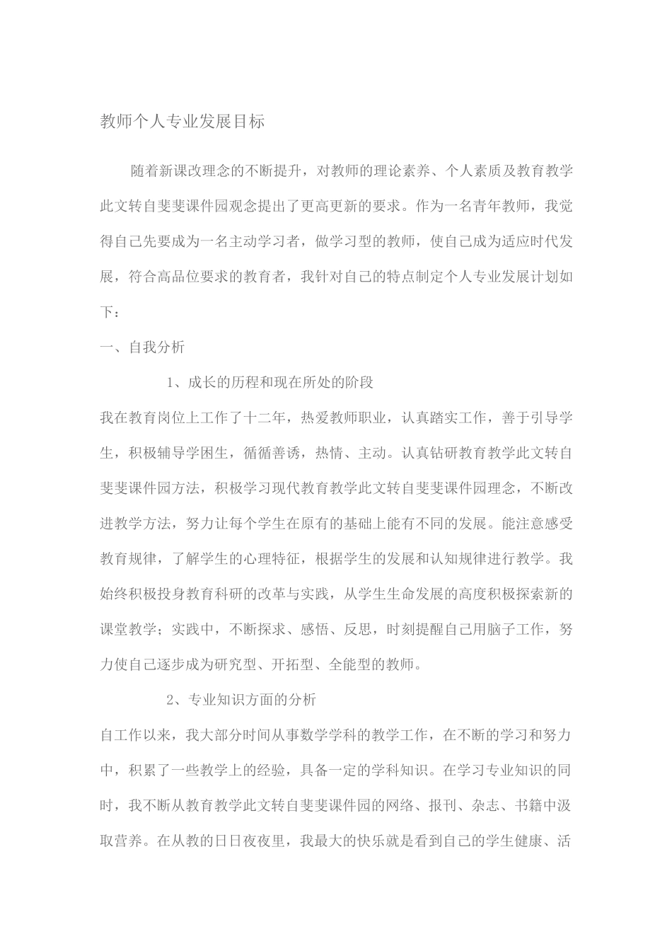 教师个人专业发展目标._第1页