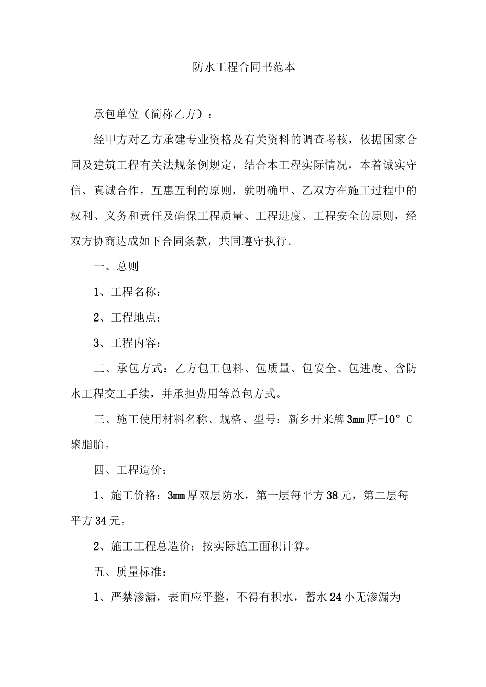 防水工程合同书范本_第1页
