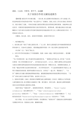 家园合作文献综述报告