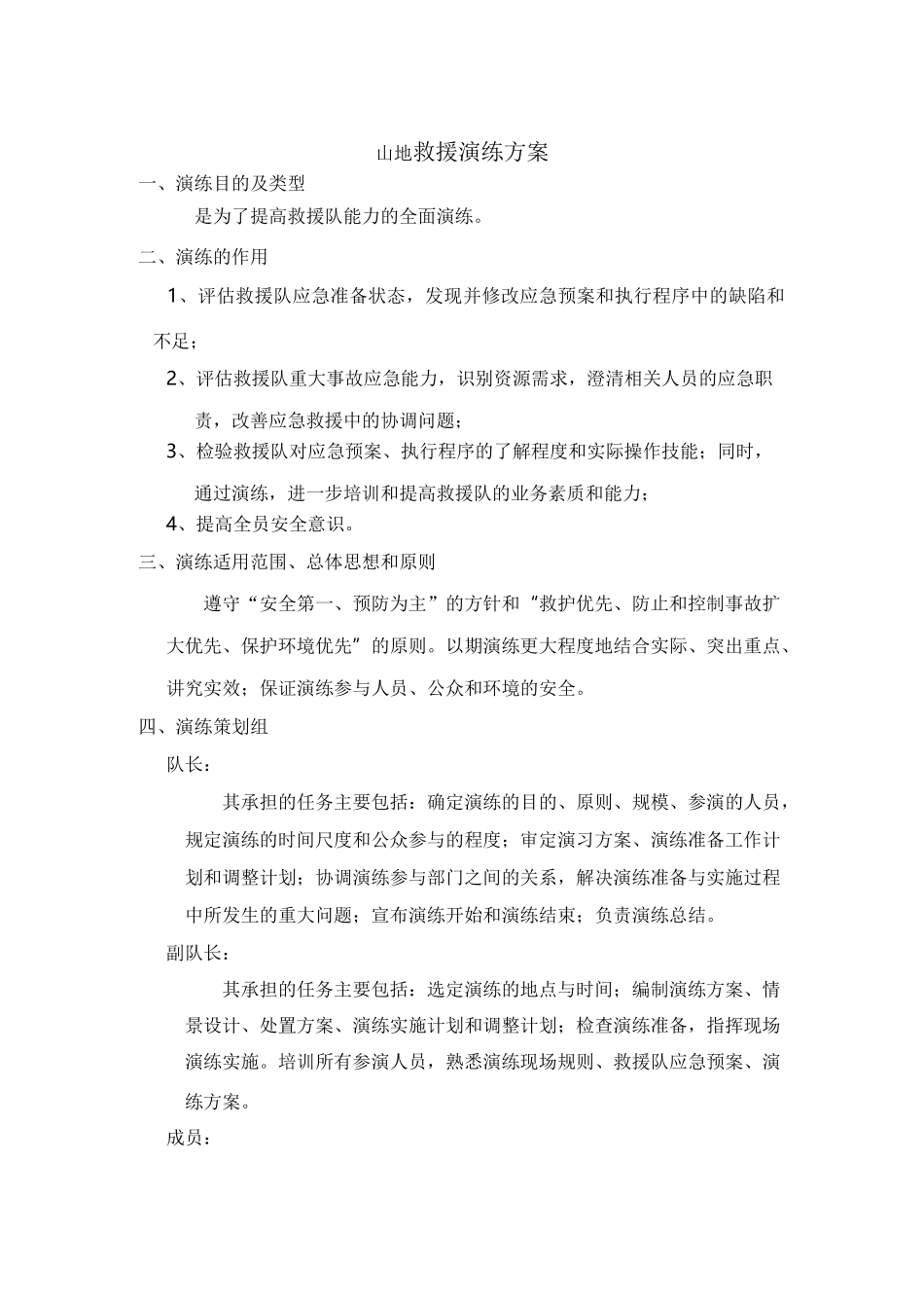 山地救援演练方案_第1页