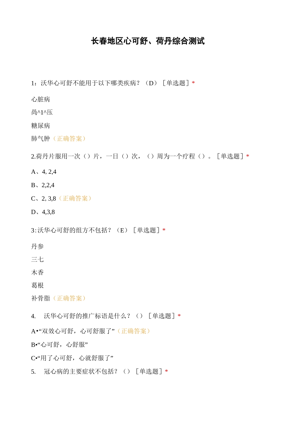 长春地区心可舒、荷丹综合测试_第1页