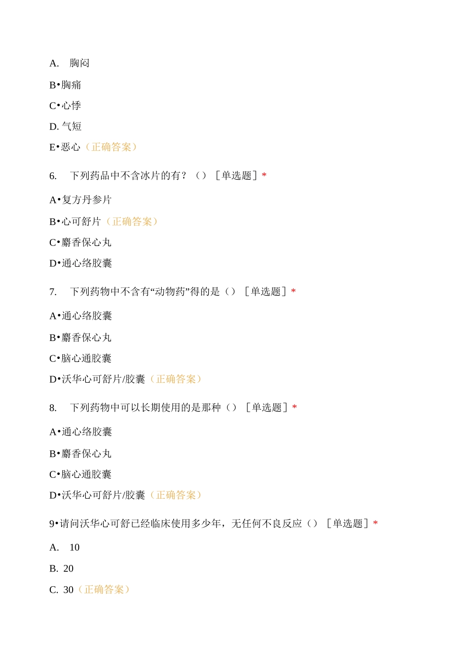 长春地区心可舒、荷丹综合测试_第2页