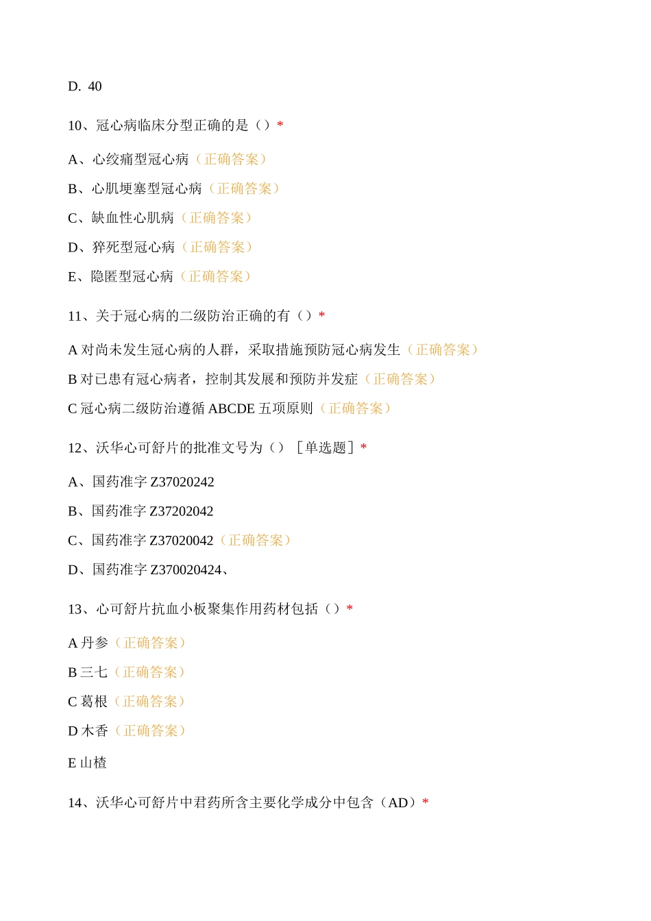 长春地区心可舒、荷丹综合测试_第3页