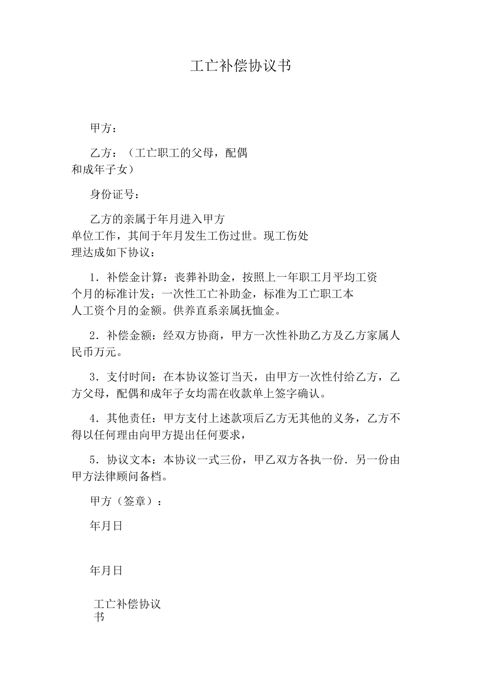 工亡补偿协议书(完整版)_第1页