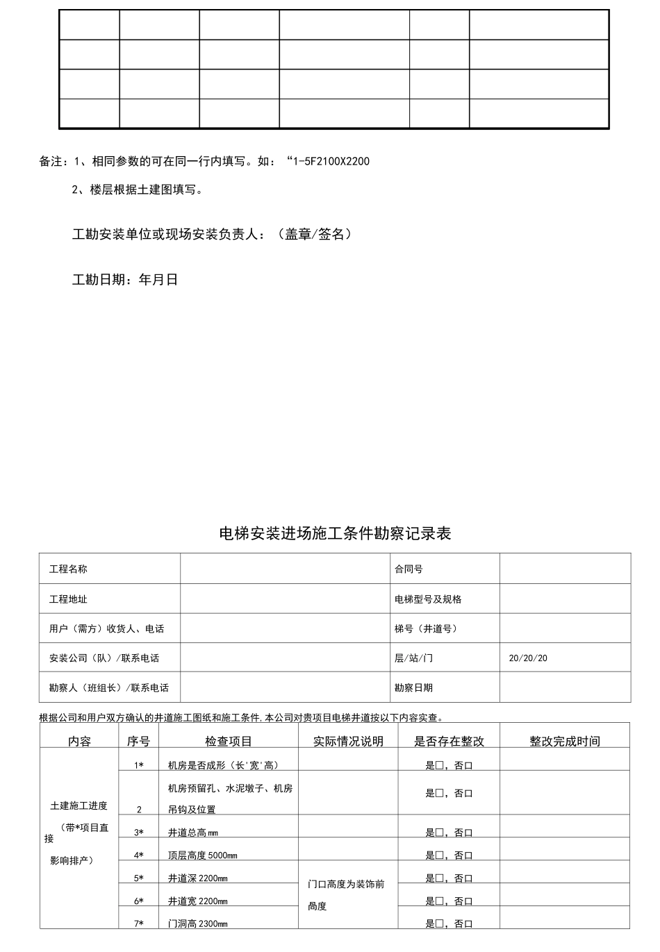 电梯井道勘察记录_第3页
