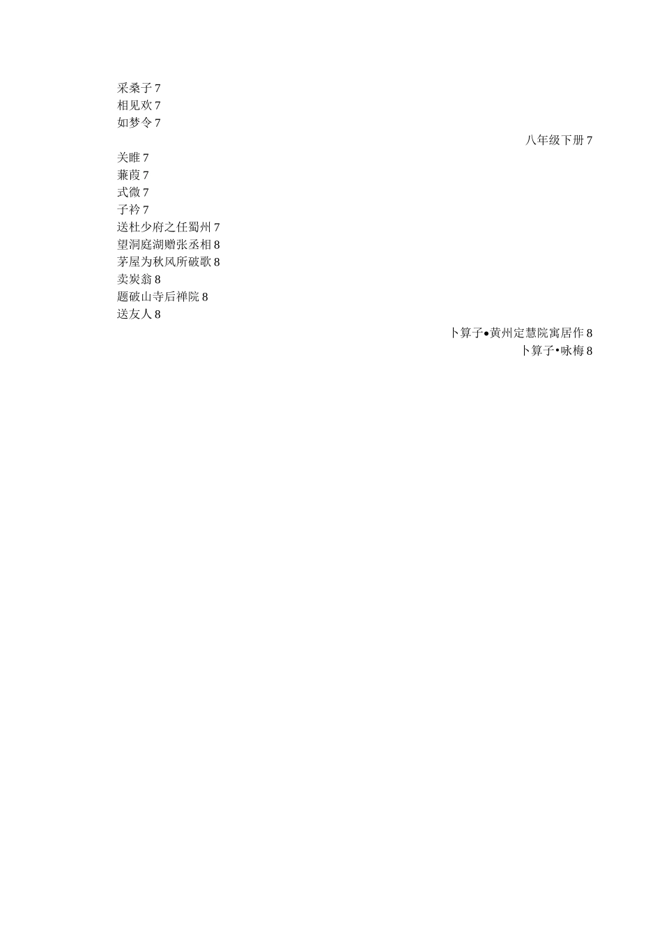 统编初中语文教材古诗词全录_第3页