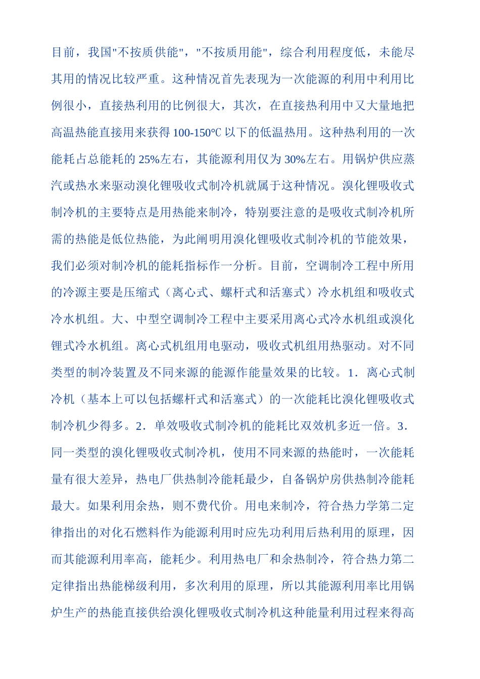 溴化锂吸收式制冷机组._第1页