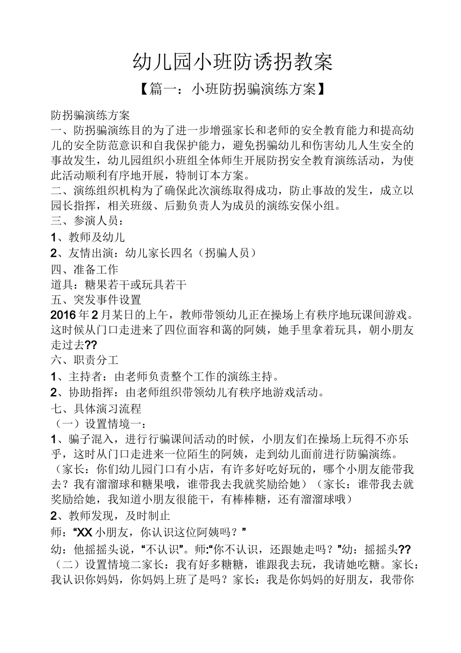 幼儿园小班防诱拐教案_第1页
