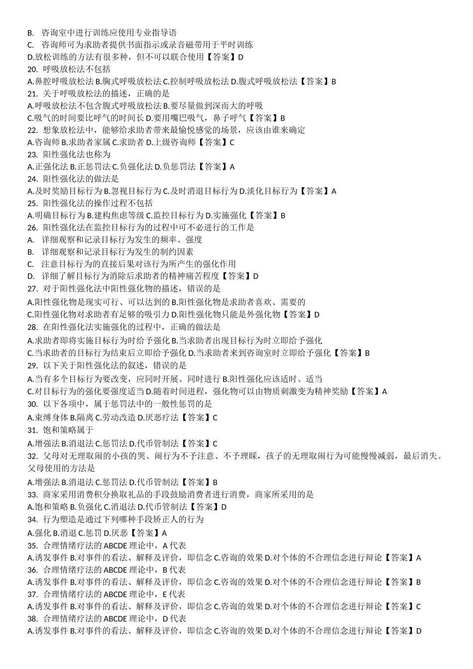 【9】中科院官方题库-心理咨询方法_第2页