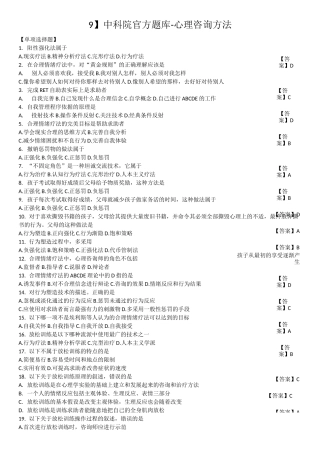 【9】中科院官方题库-心理咨询方法