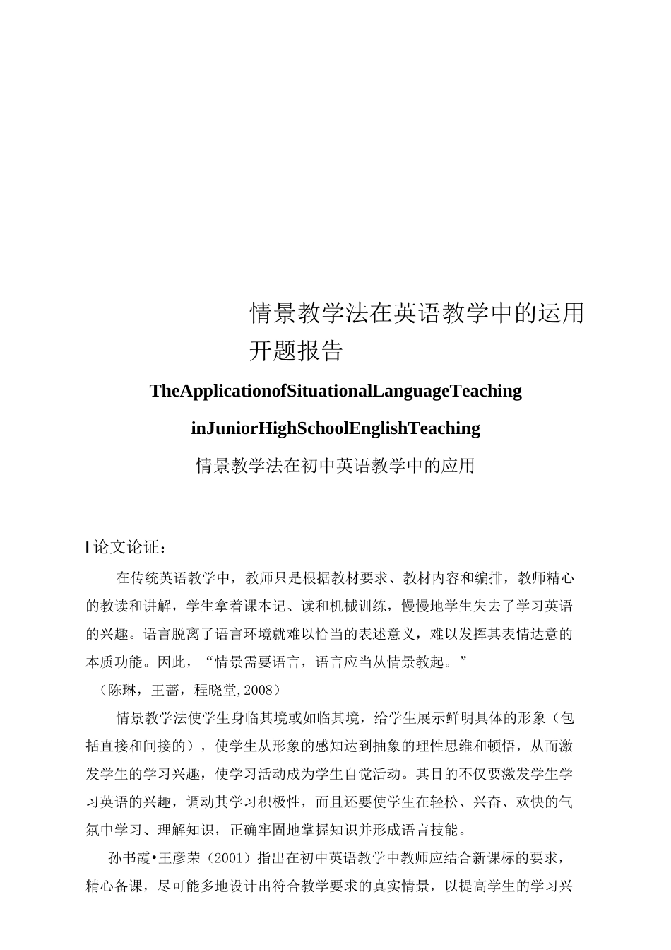 情景教学法在英语教学中的运用开题报告_第1页