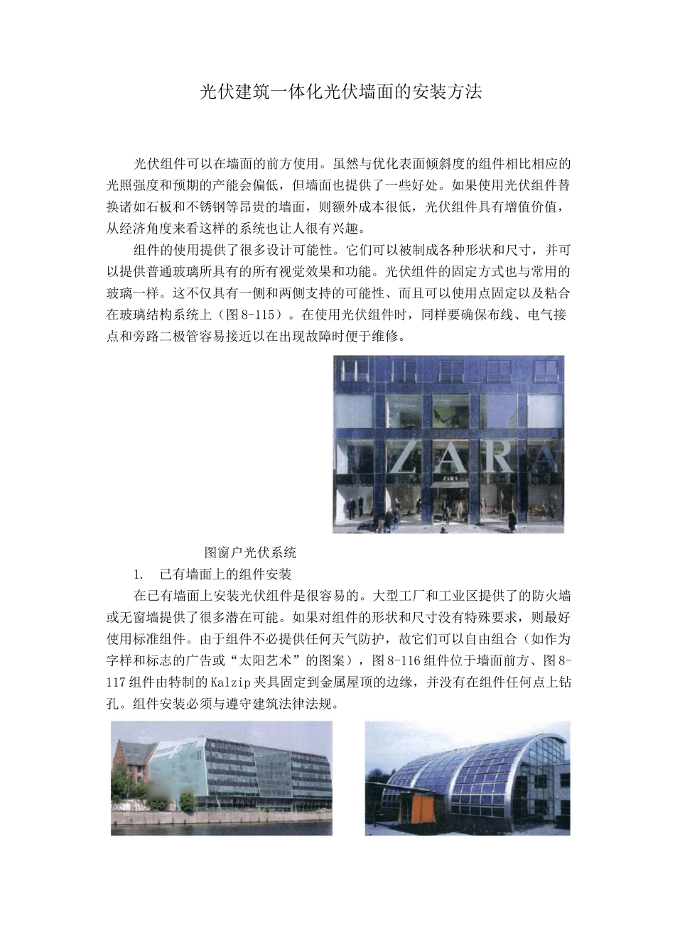 光伏建筑一体化光伏墙面的安装方法_第1页