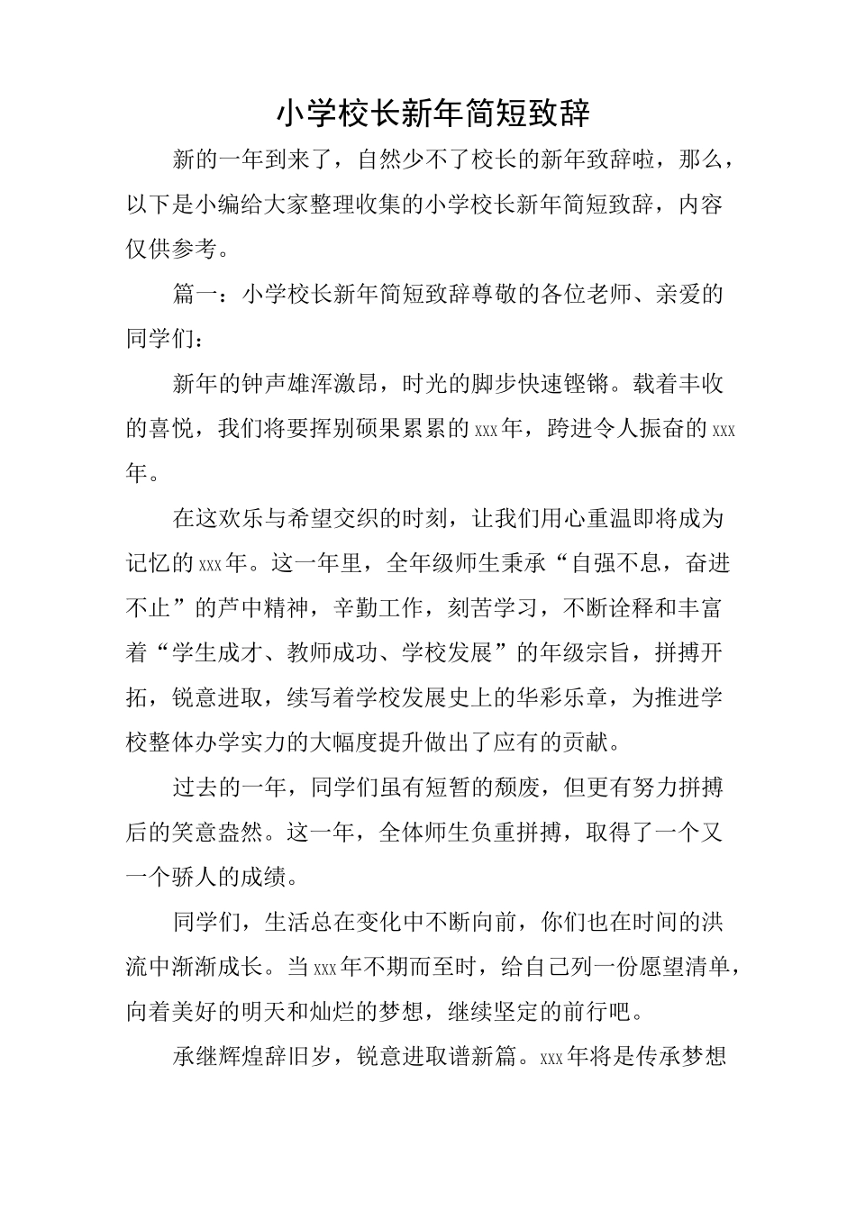 小学校长新年简短致辞_第1页