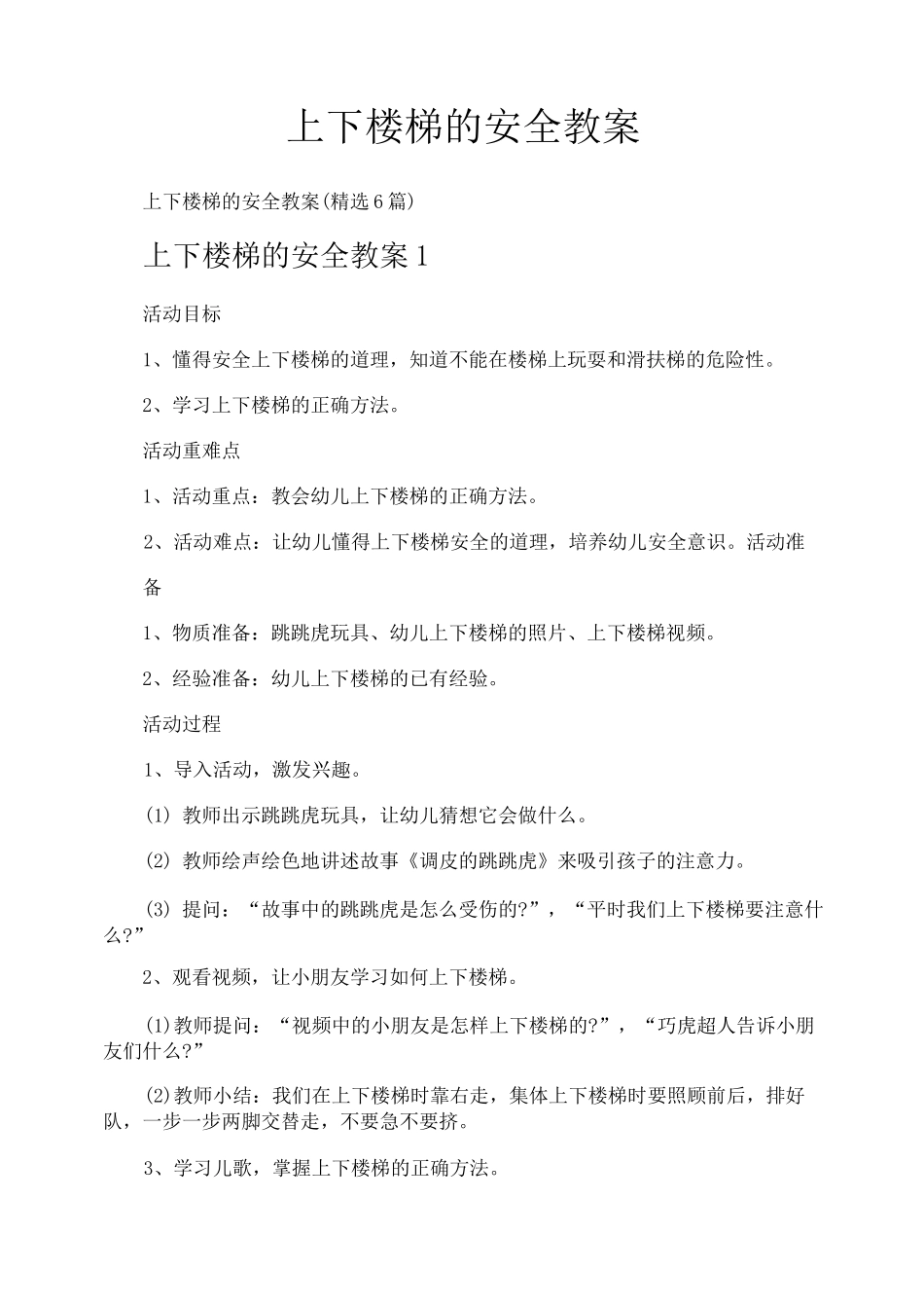 上下楼梯的安全教案_第1页